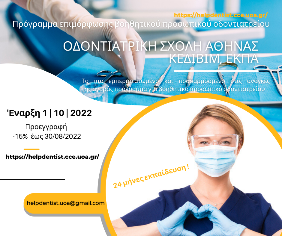 Βοηθητικό Προσωπικό Οδοντιατρείου Αφίσα ΚΕΔΙΒΙΜ ΕΚΠΑ